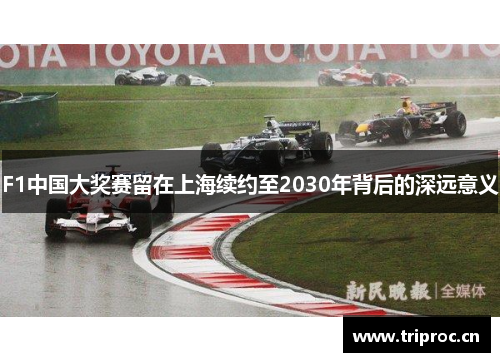 F1中国大奖赛留在上海续约至2030年背后的深远意义