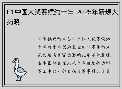 F1中国大奖赛续约十年 2025年新规大揭晓