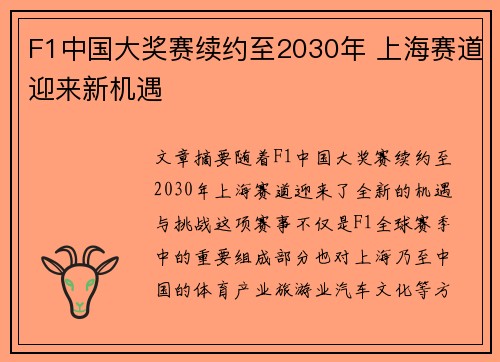 F1中国大奖赛续约至2030年 上海赛道迎来新机遇