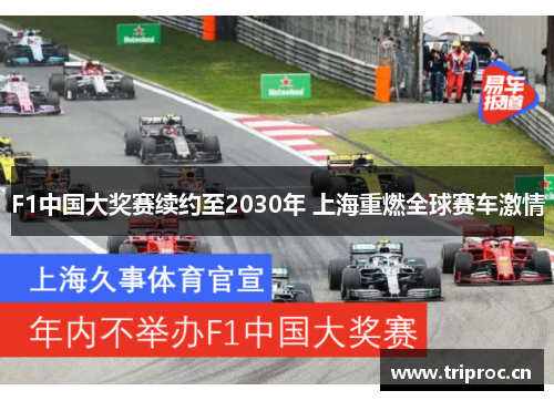 F1中国大奖赛续约至2030年 上海重燃全球赛车激情