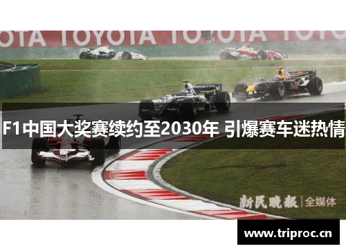 F1中国大奖赛续约至2030年 引爆赛车迷热情