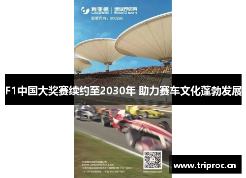 F1中国大奖赛续约至2030年 助力赛车文化蓬勃发展