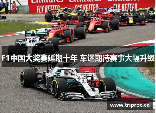 F1中国大奖赛延期十年 车迷期待赛事大幅升级