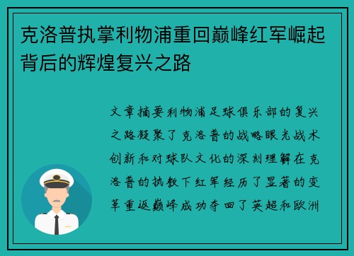 克洛普执掌利物浦重回巅峰红军崛起背后的辉煌复兴之路