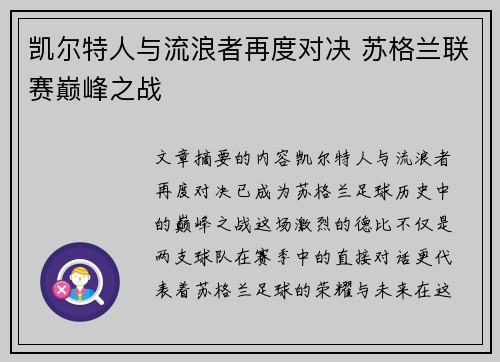 凯尔特人与流浪者再度对决 苏格兰联赛巅峰之战 凯尔特人与流浪者再度对决 苏格兰联赛巅峰之战