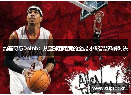 约基奇与Doinb：从篮球到电竞的全能才俊智慧巅峰对决