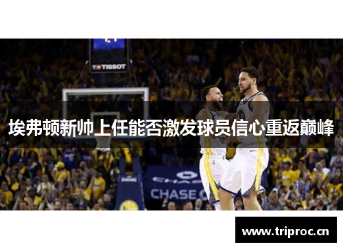 埃弗顿新帅上任能否激发球员信心重返巅峰