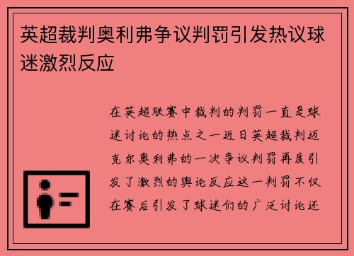 英超裁判奥利弗争议判罚引发热议球迷激烈反应 英超裁判奥利弗争议判罚引发热议球迷激烈反应