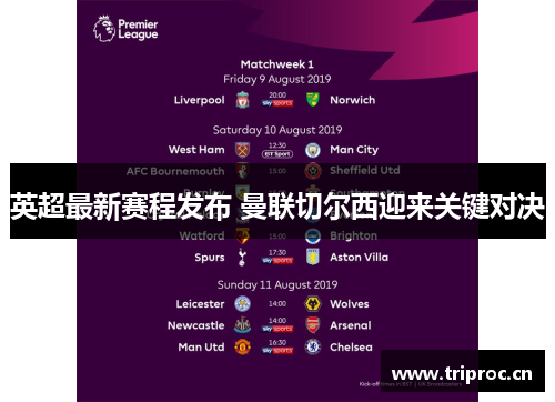 英超最新赛程发布 曼联切尔西迎来关键对决 英超最新赛程发布 曼联切尔西迎来关键对决